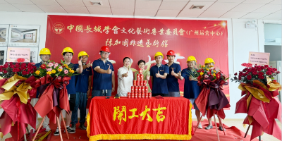 開工大吉！中國長城學會文化藝術專委會廣州運營中心、陳加國非遺藝術館建設項目正式開工