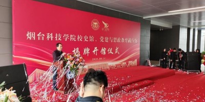 雙館齊開！聚橋文創(chuàng)打造煙臺科技學院校史館、黨建與思政踐行館同日揭幕！