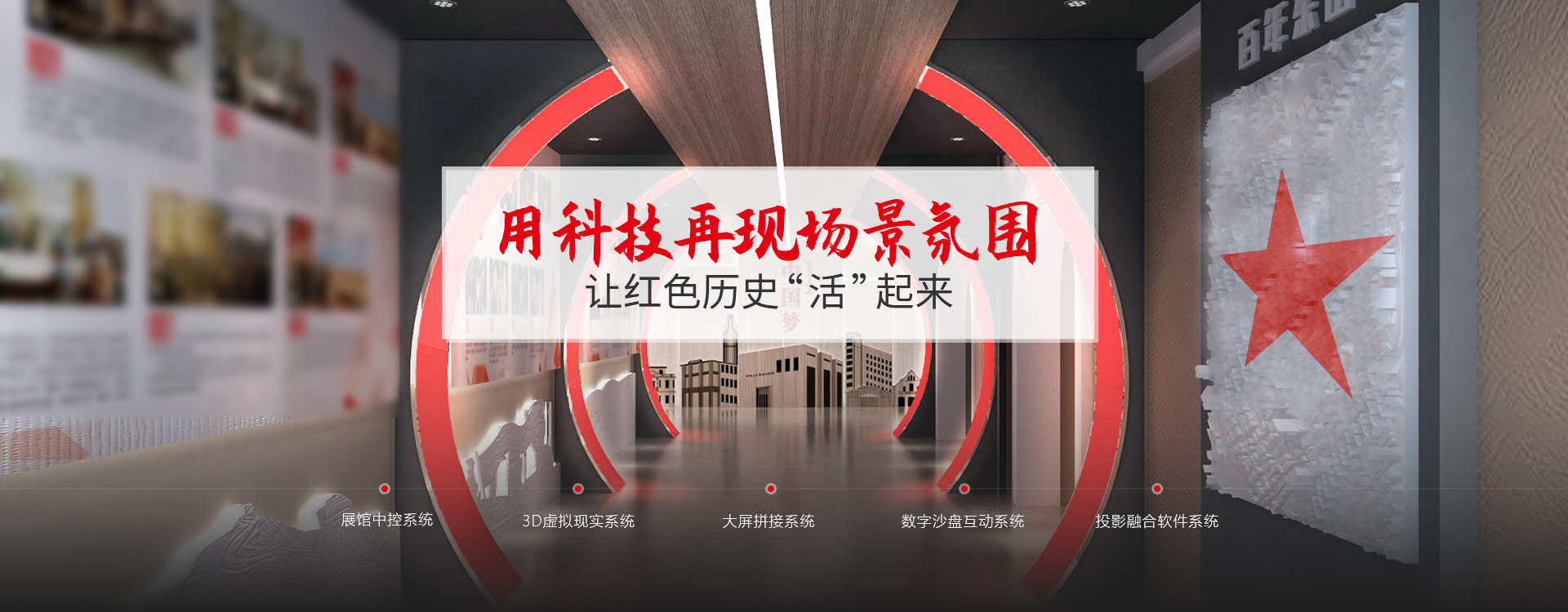 聚橋文創(chuàng)用科技再現(xiàn)場景氛圍 讓紅色歷史“活”起來